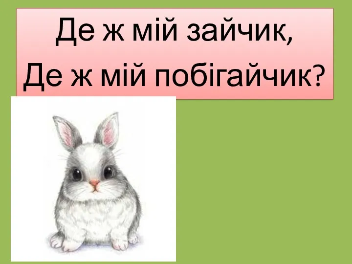 Де ж мій зайчик, Де ж мій побігайчик?