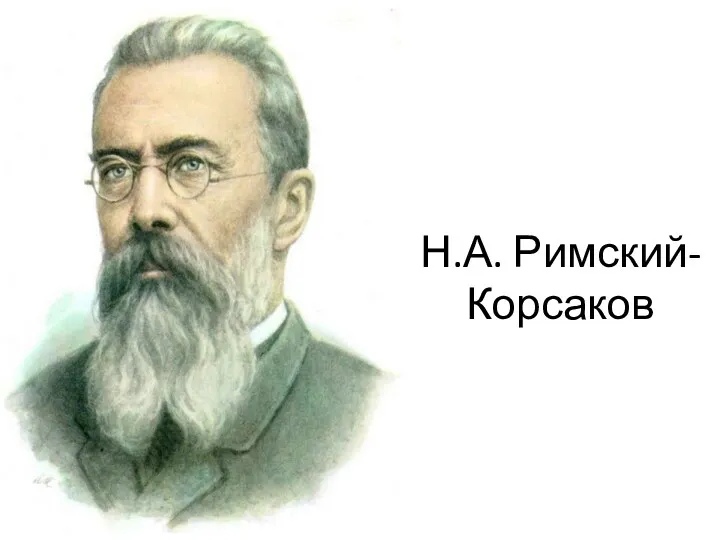 Н.А. Римский- Корсаков