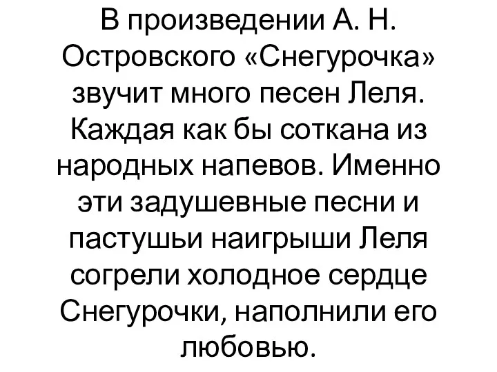 В произведении А. Н. Островского «Снегурочка» звучит много песен Леля.