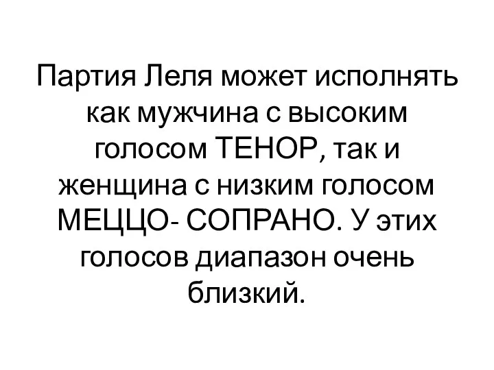 Партия Леля может исполнять как мужчина с высоким голосом ТЕНОР,