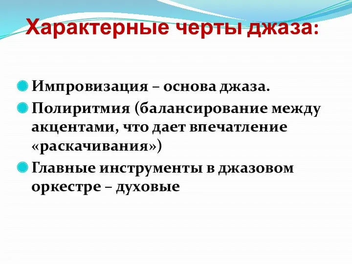 Характерные черты джаза: Импровизация – основа джаза. Полиритмия (балансирование между