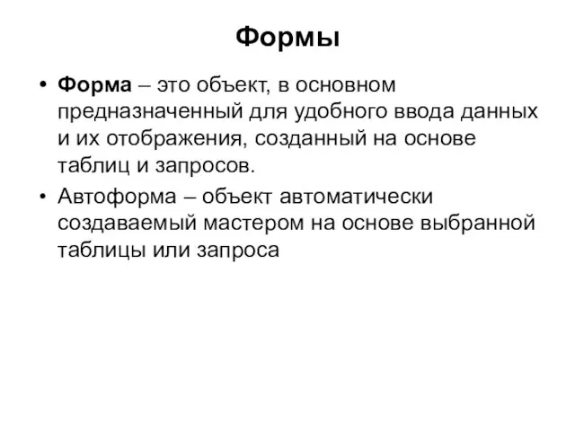 Формы Форма – это объект, в основном предназначенный для удобного