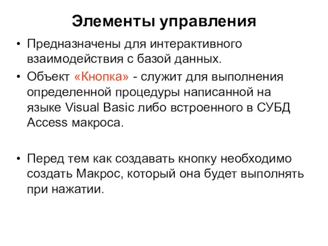 Элементы управления Предназначены для интерактивного взаимодействия с базой данных. Объект