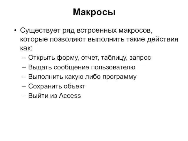 Макросы Существует ряд встроенных макросов, которые позволяют выполнить такие действия