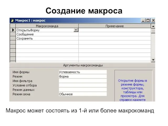 Создание макроса Макрос может состоять из 1-й или более макрокоманд