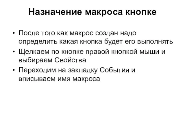 Назначение макроса кнопке После того как макрос создан надо определить