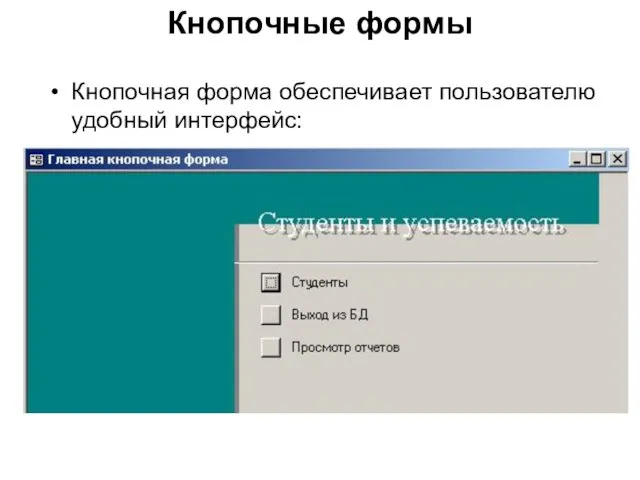 Кнопочные формы Кнопочная форма обеспечивает пользователю удобный интерфейс: