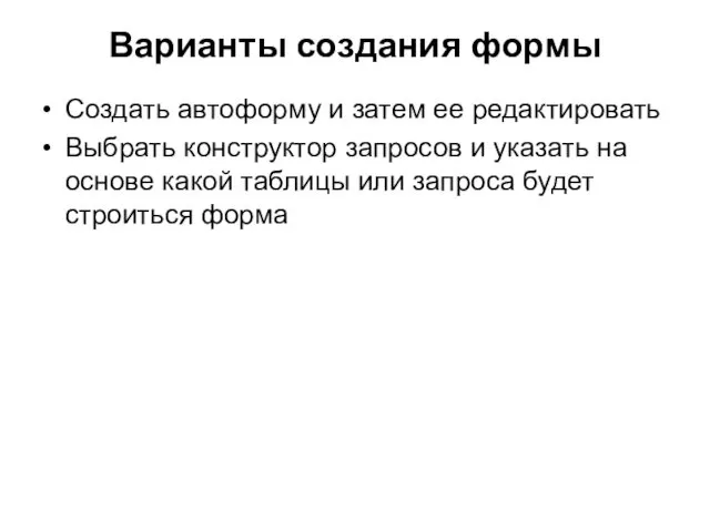 Варианты создания формы Создать автоформу и затем ее редактировать Выбрать