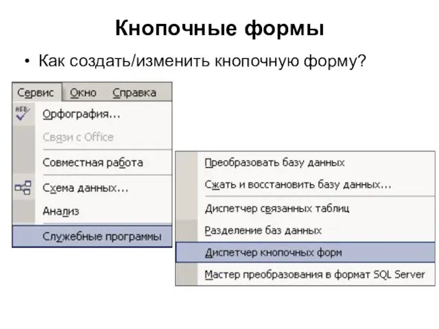 Кнопочные формы Как создать/изменить кнопочную форму?