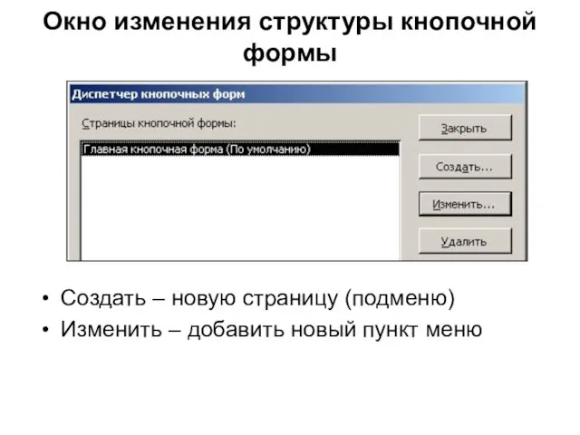 Окно изменения структуры кнопочной формы Создать – новую страницу (подменю) Изменить – добавить новый пункт меню
