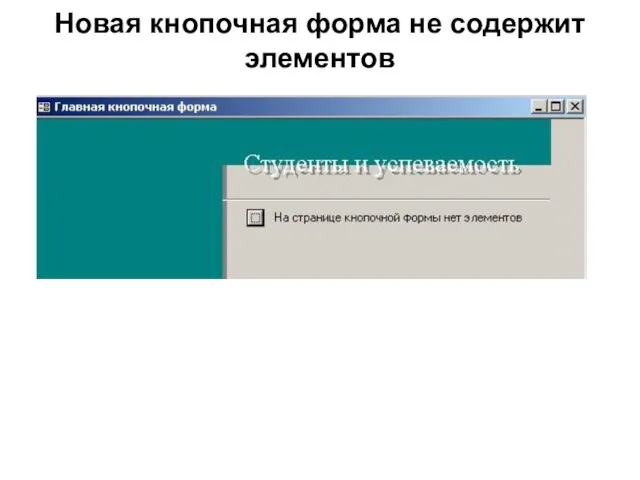 Новая кнопочная форма не содержит элементов