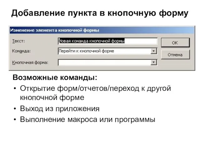 Добавление пункта в кнопочную форму Возможные команды: Открытие форм/отчетов/переход к