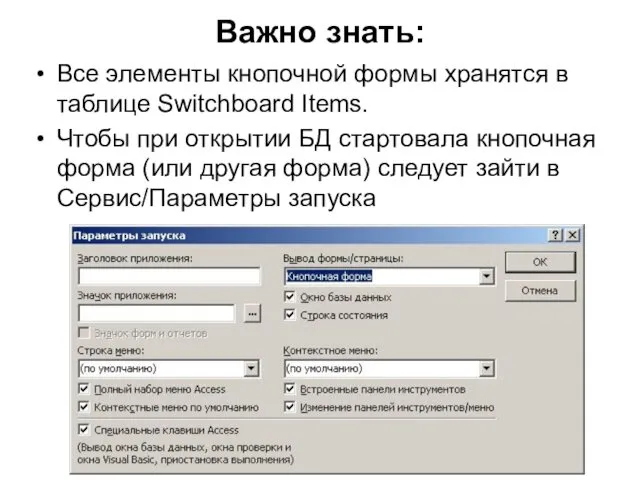 Важно знать: Все элементы кнопочной формы хранятся в таблице Switchboard