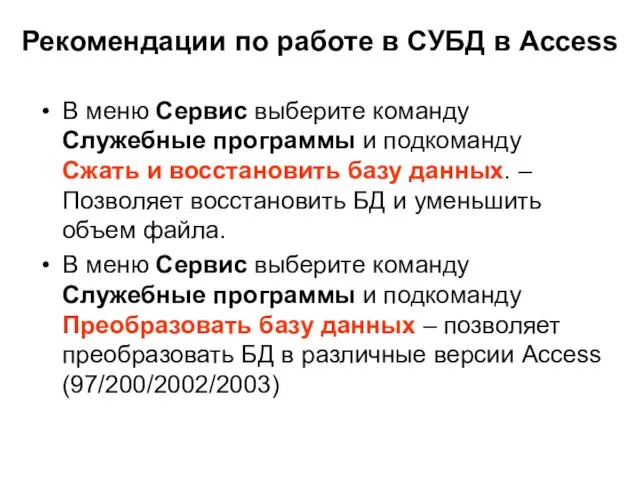 Рекомендации по работе в СУБД в Access В меню Сервис