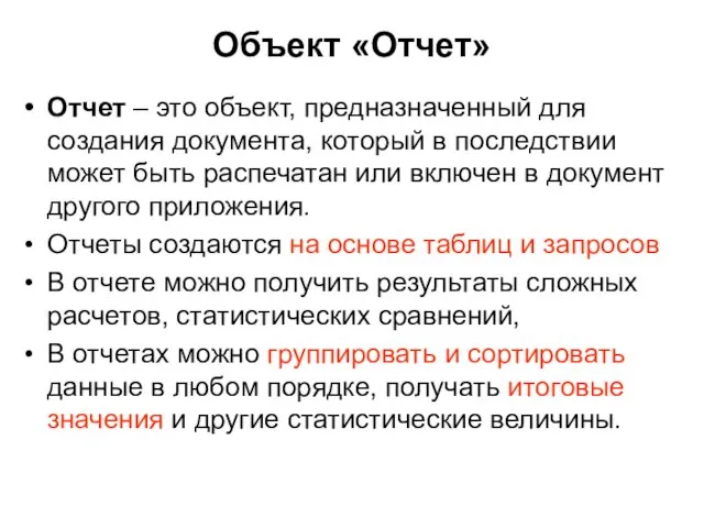 Объект «Отчет» Отчет – это объект, предназначенный для создания документа,