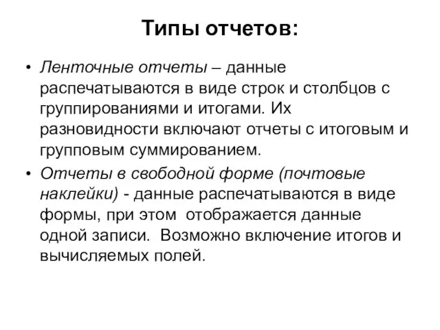 Типы отчетов: Ленточные отчеты – данные распечатываются в виде строк