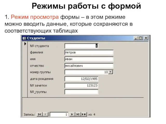 1. Режим просмотра формы – в этом режиме можно вводить