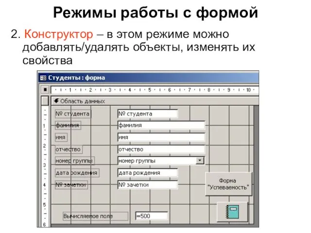 Режимы работы с формой 2. Конструктор – в этом режиме можно добавлять/удалять объекты, изменять их свойства