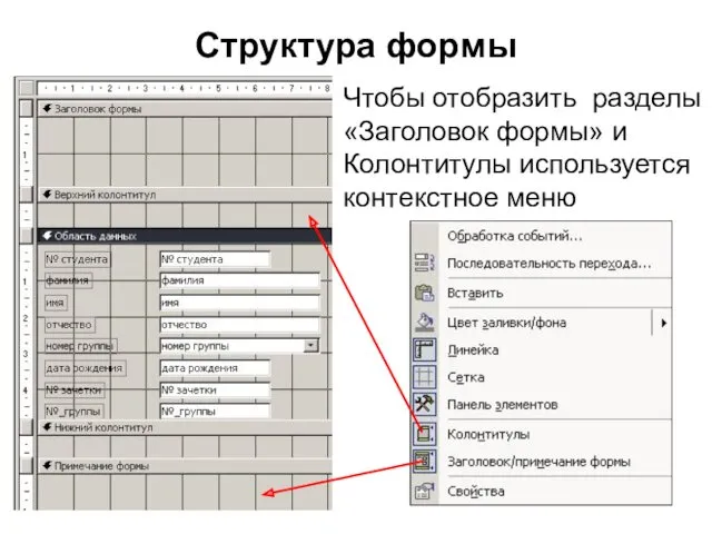 Структура формы Чтобы отобразить разделы «Заголовок формы» и Колонтитулы используется контекстное меню