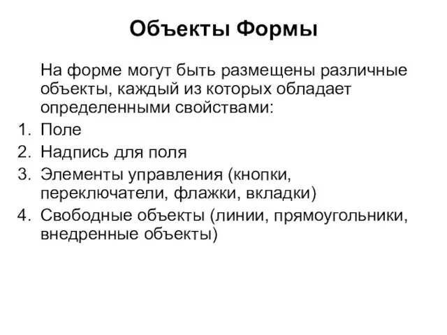 Объекты Формы На форме могут быть размещены различные объекты, каждый