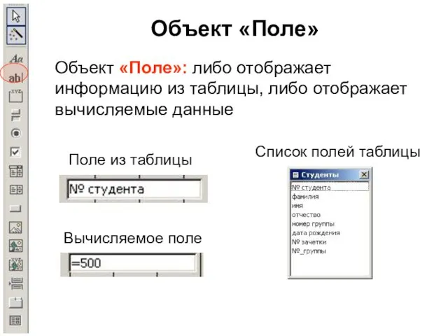 Объект «Поле» Объект «Поле»: либо отображает информацию из таблицы, либо