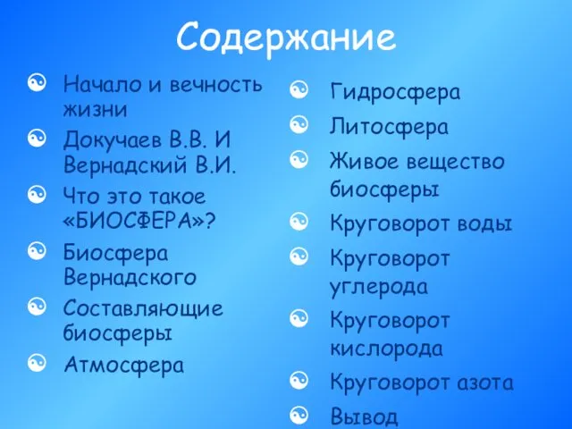 Содержание Начало и вечность жизни Докучаев В.В. И Вернадский В.И.