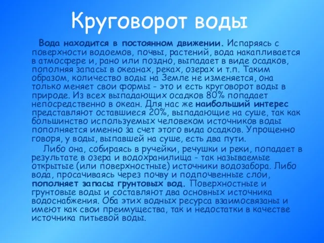 Круговорот воды Вода находится в постоянном движении. Испаряясь с поверхности