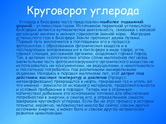 Круговорот углерода Углерод в биосфере часто представлен наиболее подвижной формой