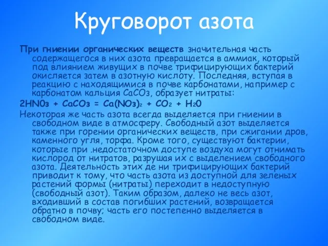 Круговорот азота При гниении органических веществ значительная часть содержащегося в