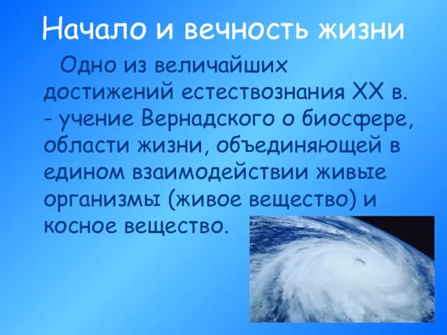 Начало и вечность жизни Одно из величайших достижений естествознания XX