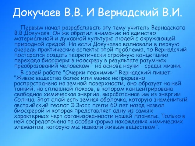 Докучаев В.В. И Вернадский В.И. Первым начал разрабатывать эту тему