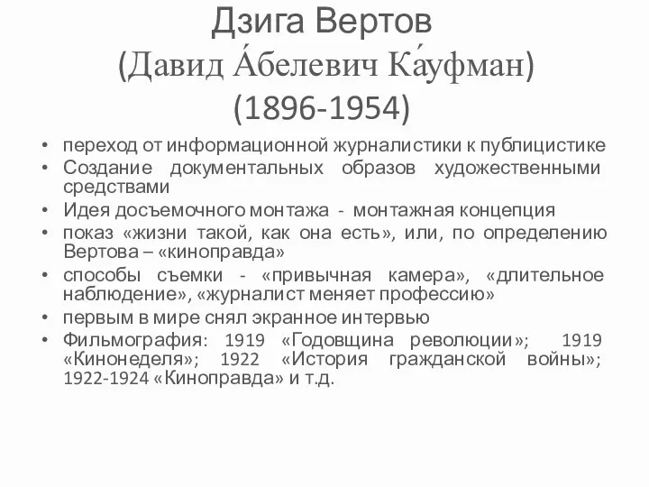 Дзига Вертов (Давид А́белевич Ка́уфман) (1896-1954) переход от информационной журналистики