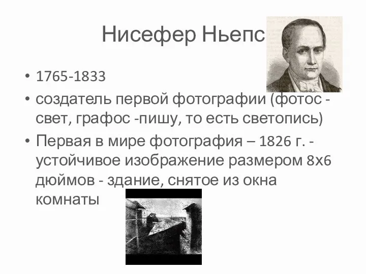 Нисефер Ньепс 1765-1833 создатель первой фотографии (фотос -свет, графос -пишу,