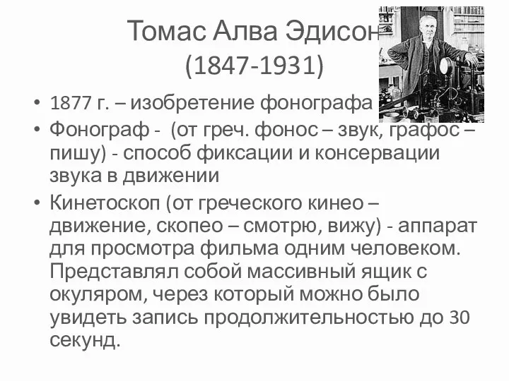 Томас Алва Эдисон (1847-1931) 1877 г. – изобретение фонографа Фонограф