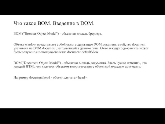 Что такое BOM. Введение в DOM. BOM ("Browser Object Model")