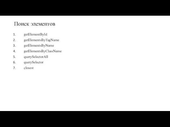 Поиск элементов getElementById getElementsByTagName getElementsByName getElementsByClassName querySelectorAll querySelector closest