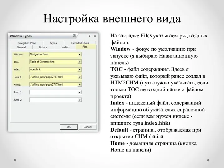 Настройка внешнего вида На закладке Files указываем ряд важных файлов: