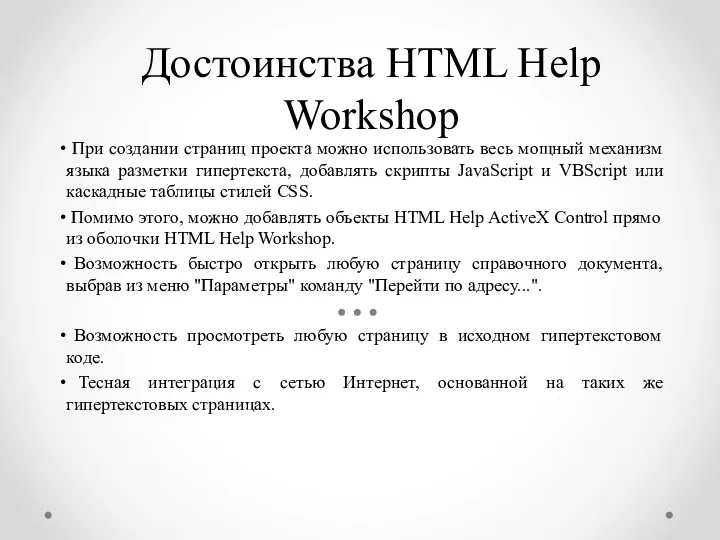 Достоинства HTML Help Workshop При создании страниц проекта можно использовать