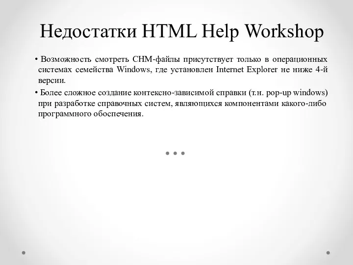 Недостатки HTML Help Workshop Возможность смотреть CHM-файлы присутствует только в