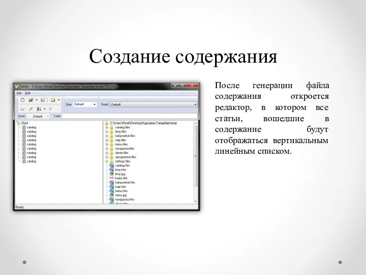 Создание содержания После генерации файла содержания откроется редактор, в котором