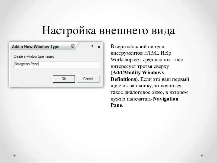 Настройка внешнего вида В вертикальной панели инструментов HTML Help Workshop