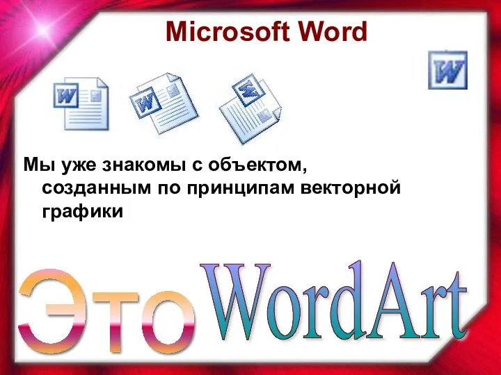 Мы уже знакомы с объектом, созданным по принципам векторной графики Это WordArt Microsoft Word