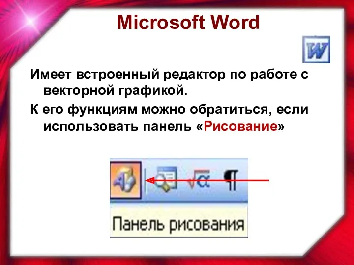 Имеет встроенный редактор по работе с векторной графикой. К его