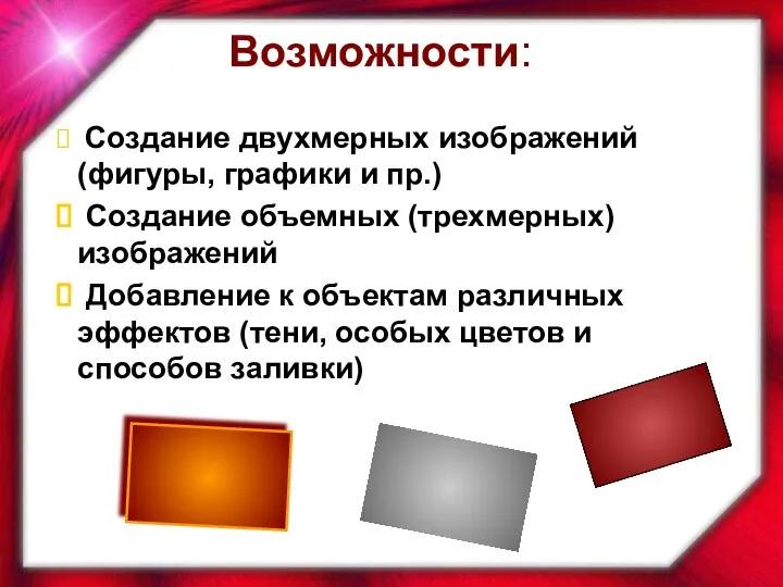 Возможности: Создание двухмерных изображений (фигуры, графики и пр.) Создание объемных