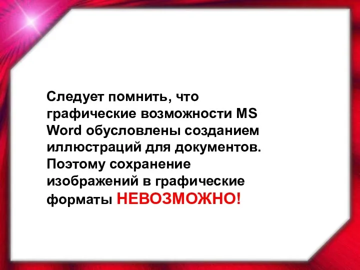 Следует помнить, что графические возможности MS Word обусловлены созданием иллюстраций