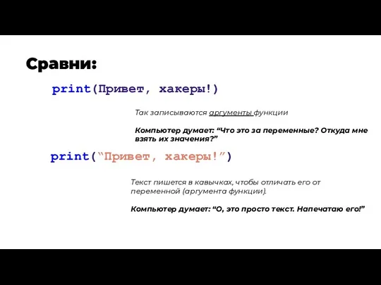 Сравни: print(Привет, хакеры!) print(“Привет, хакеры!”) Текст пишется в кавычках, чтобы