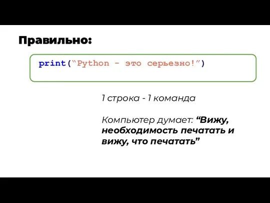Правильно: print(“Python - это серьезно!”) 1 строка - 1 команда