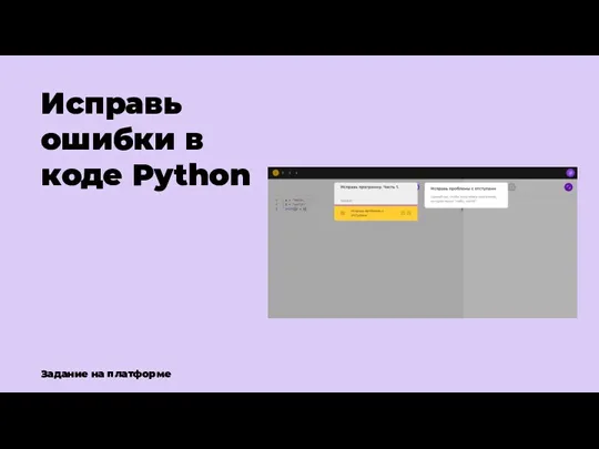 Исправь ошибки в коде Python Задание на платформе