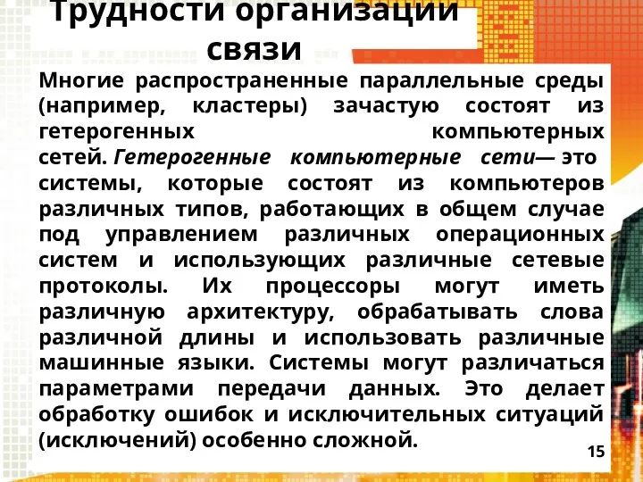 Трудности организации связи Многие распространенные параллельные среды (например, кластеры) зачастую