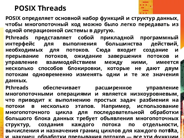 POSIX Threads POSIX определяет основной набор функций и структур данных,